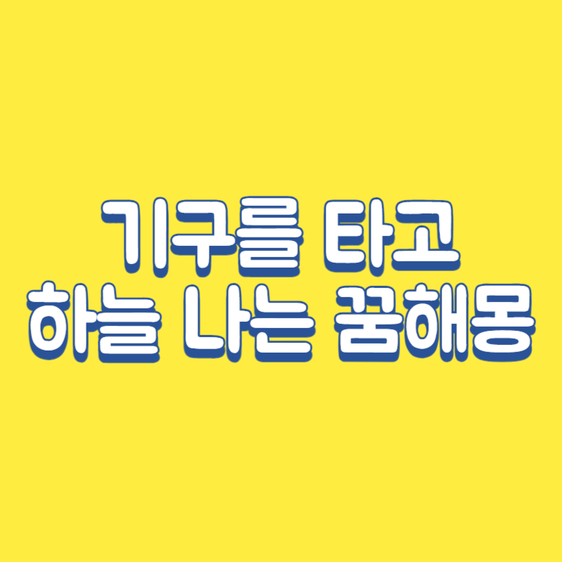 기구를 타고 하늘을 나는 꿈해몽
