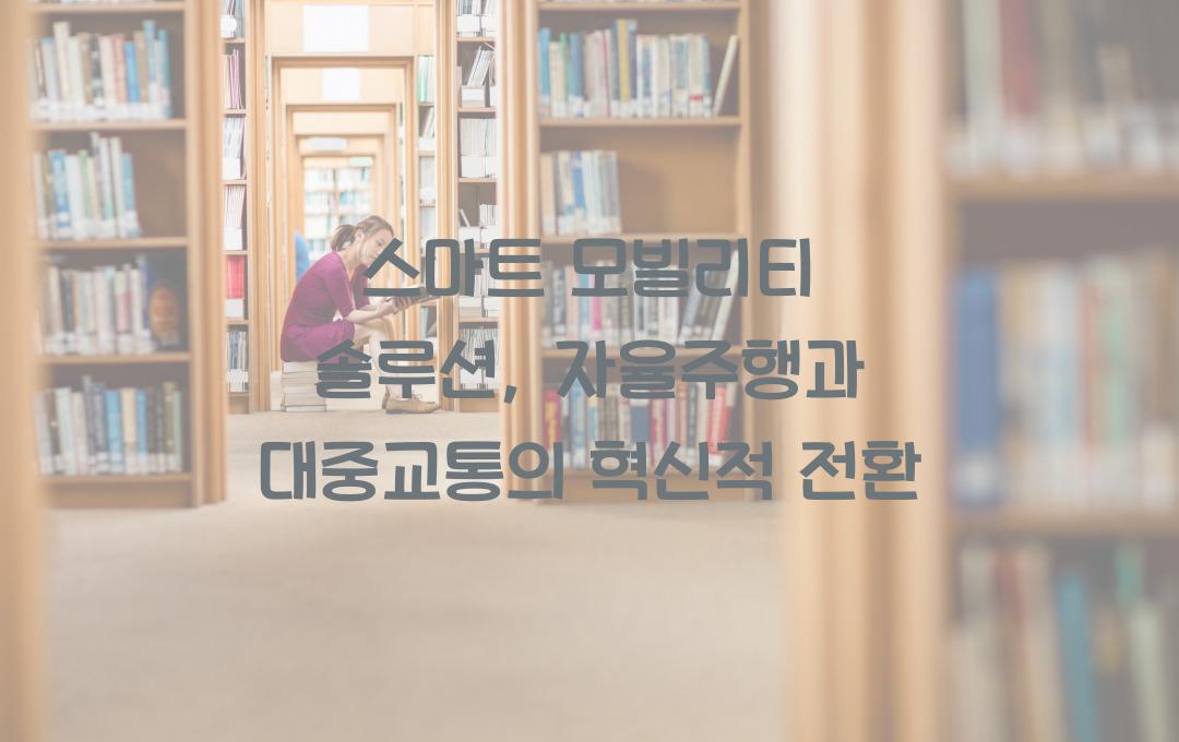 스마트 모빌리티 솔루션, 자율주행과 대중교통의 미래