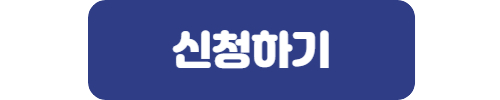 청약 신청하기