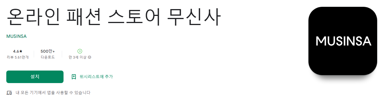 라인 패션 스토어 무신사