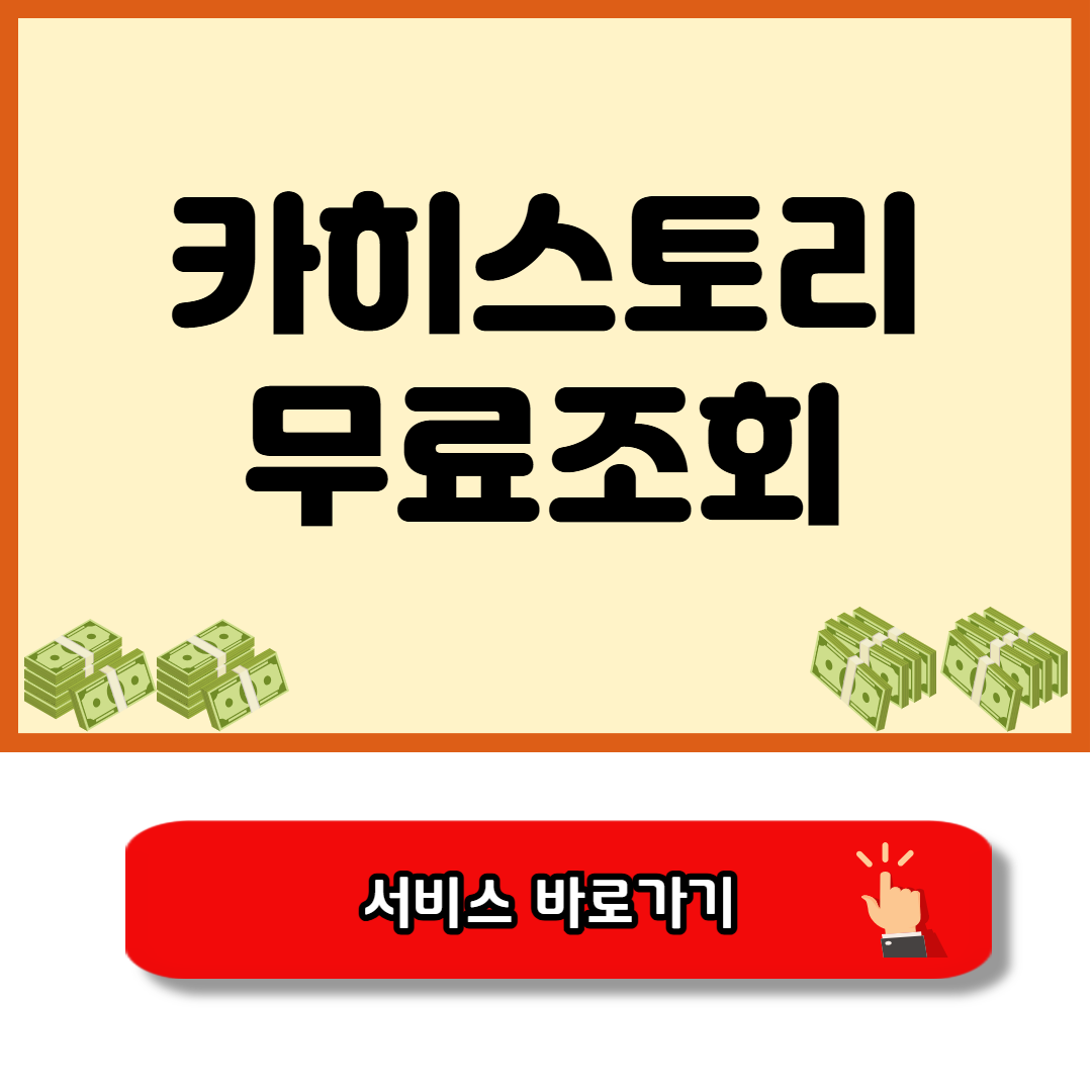 카히스토리 무료조회 바로가기