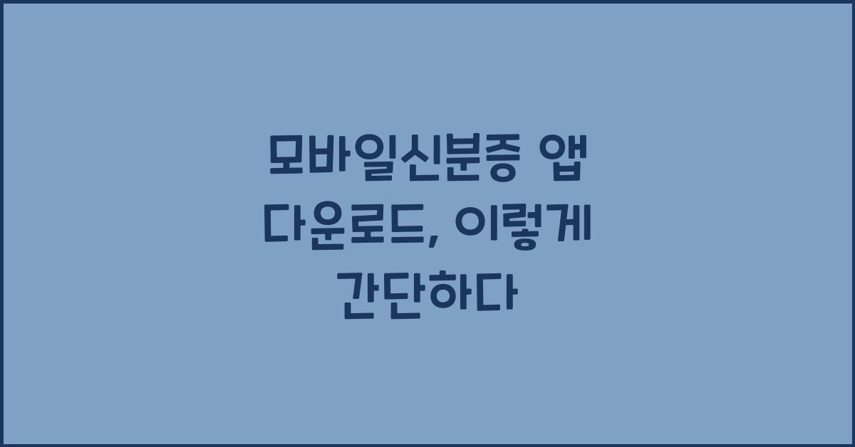 모바일신분증 앱 다운로드