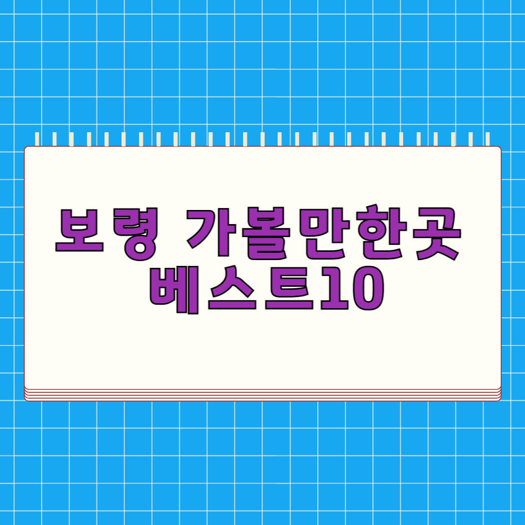 보령 가볼만한곳 베스트 10