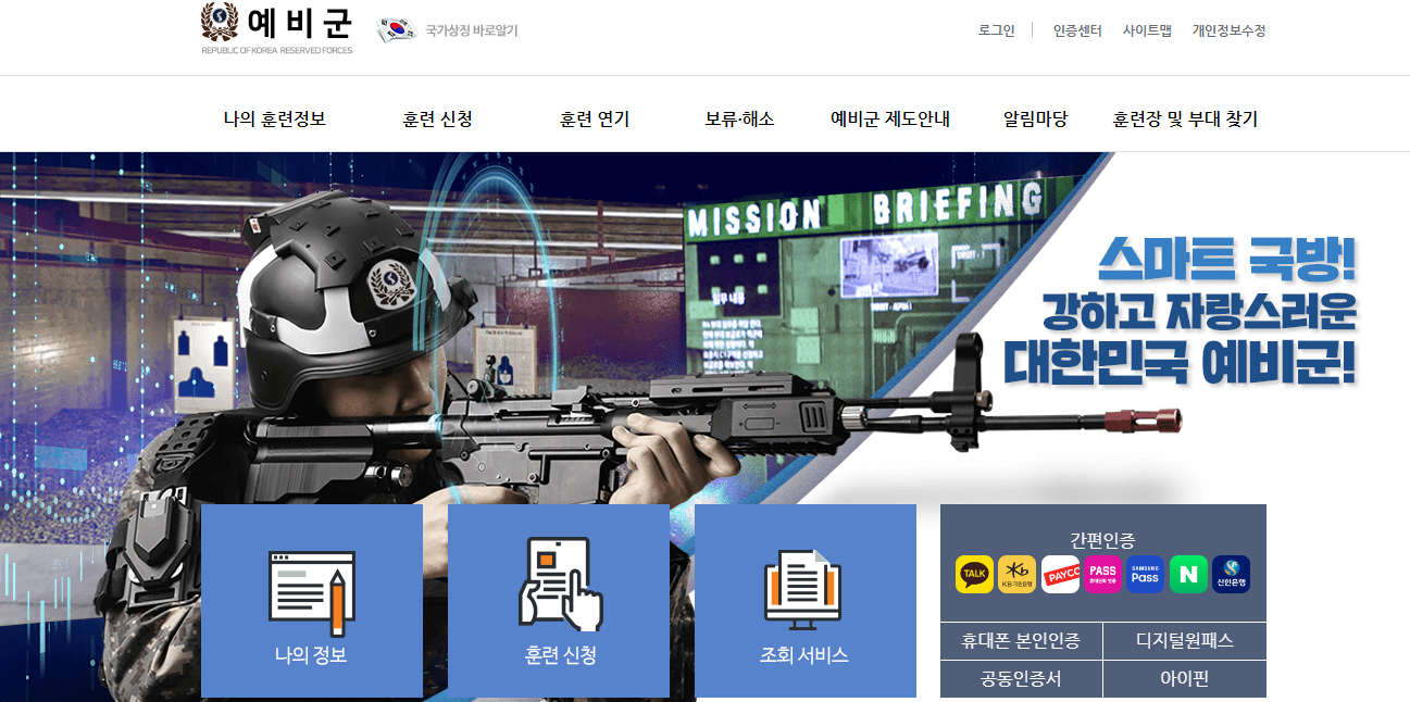 예비군 홈페이지 화면
