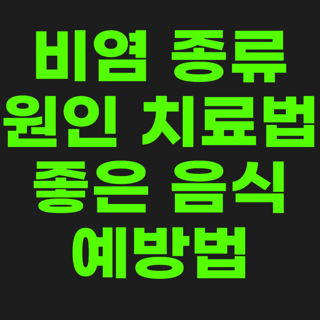 비염-종류와-원인-썸네일