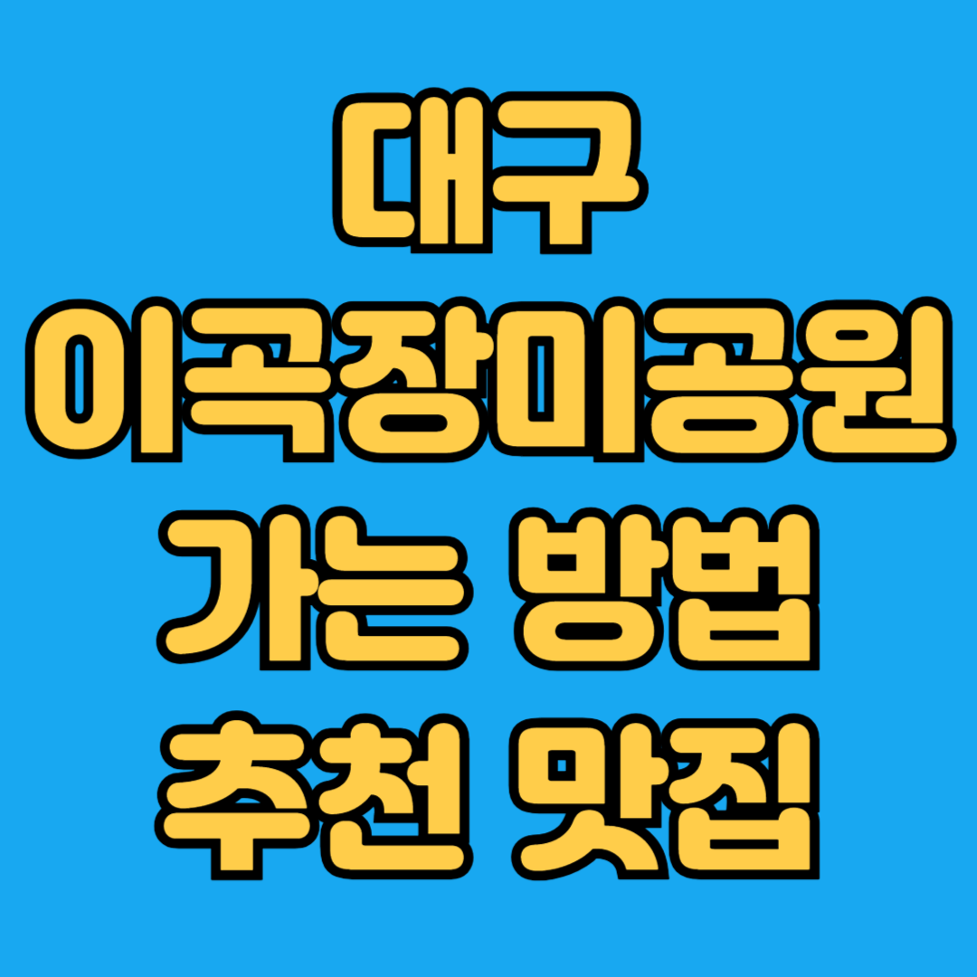 대구 이곡장미공원 가는 방법 추천 맛집
