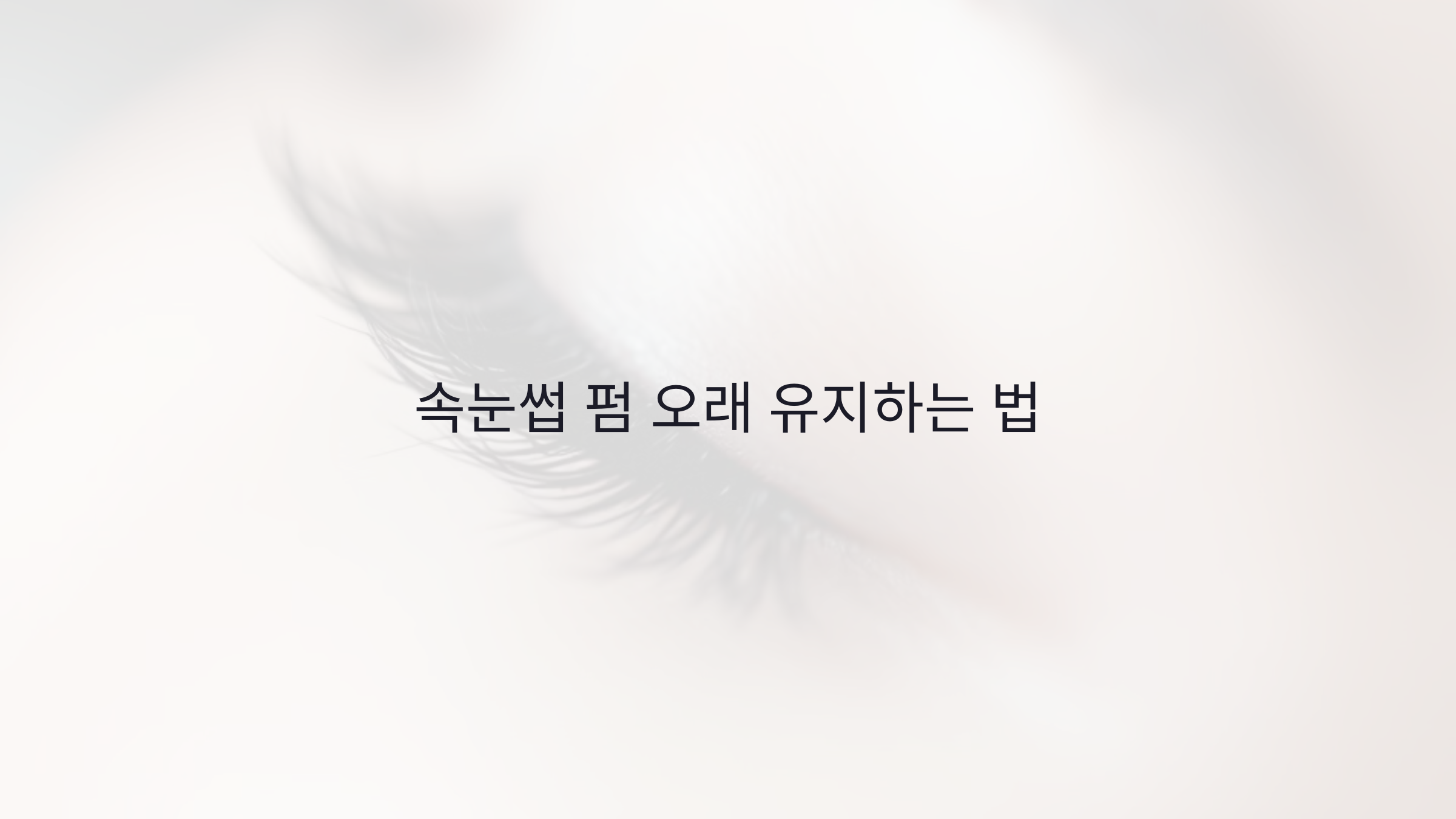 속눈썹 펌