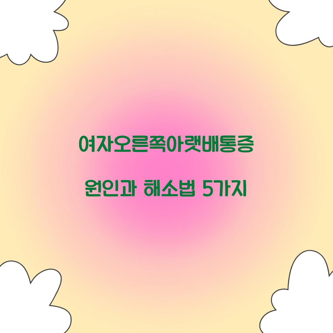 여자오른쪽아랫배통증