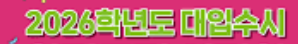 2026년 대입 수시 준비: 고교별 추천 전략과 합격 사례 분석