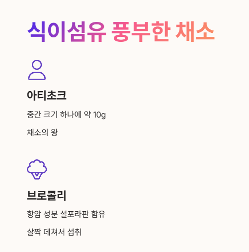 식이섬유 많은 채소 : 아티초코&amp;#44; 브로콜리