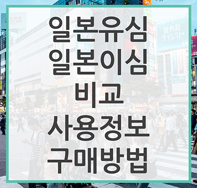 일본유심일본이심 비교 사용정보 구매방법