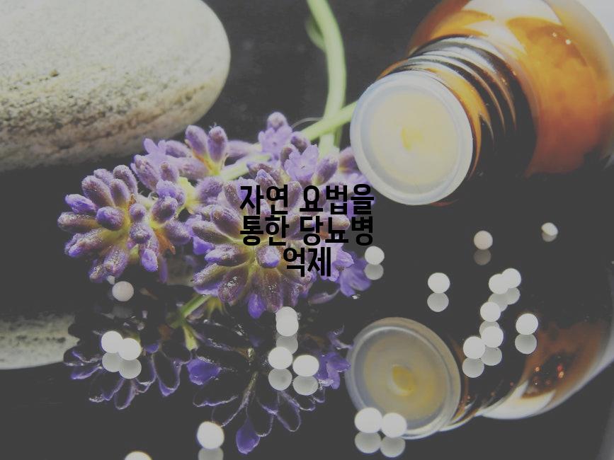 자연 요법을 통한 당뇨병 억제