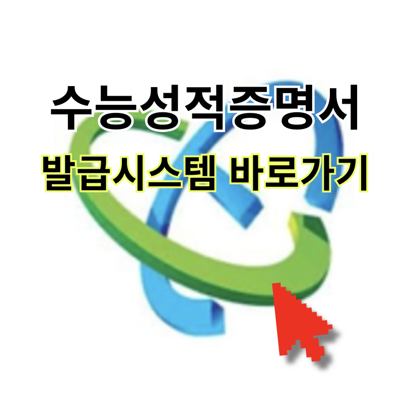 수능성적증명서 발급시스템 대학수학능력시험 한국교육과정평가원 홈페이지 바로가기 (csatreportcard.kice.re.kr)