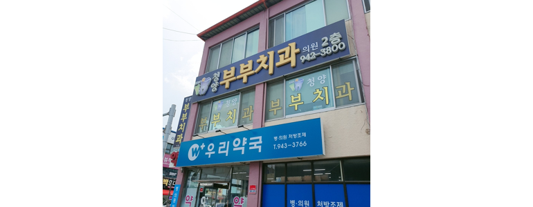 청양군 치과