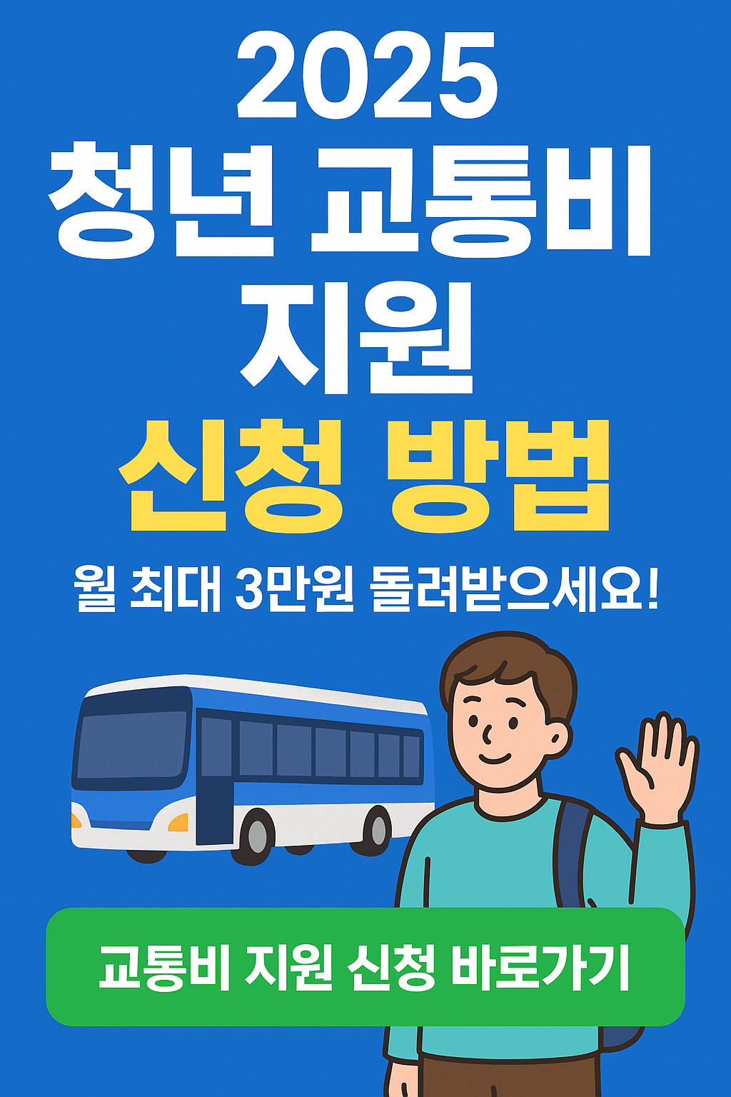 2025 청년 교통비 지원 신청 방법 알아보기