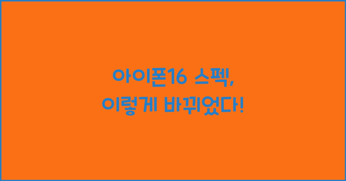 아이폰16 스펙