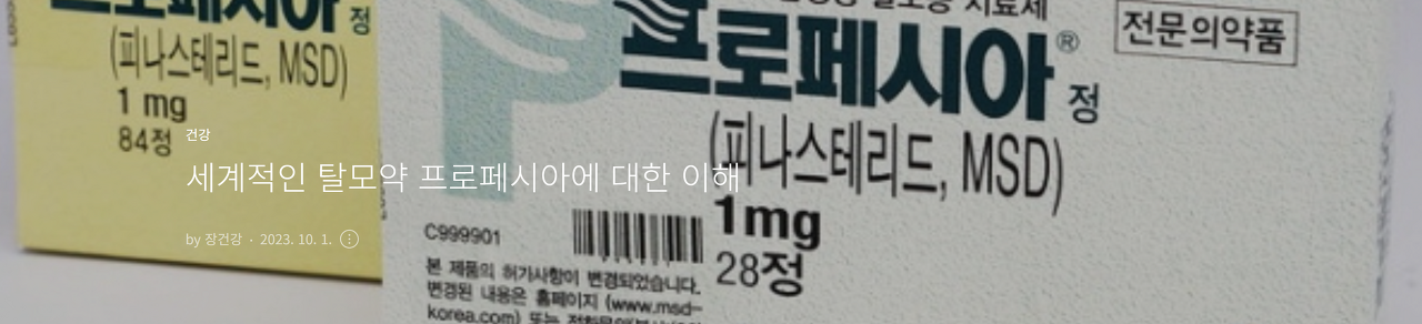 프로페시아에 대한 이해