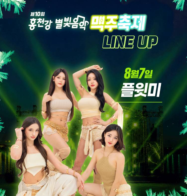 홍천강 별빛음악 맥주축제