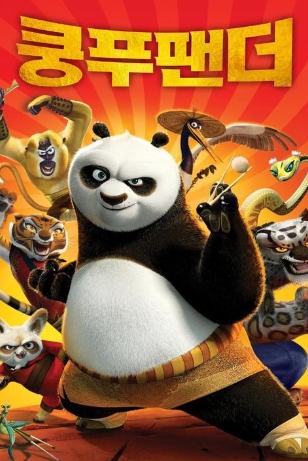 영화 &lt;쿵푸팬더&gt;