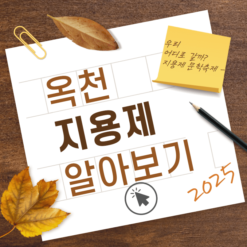 옥천 지용제 정보알아보기