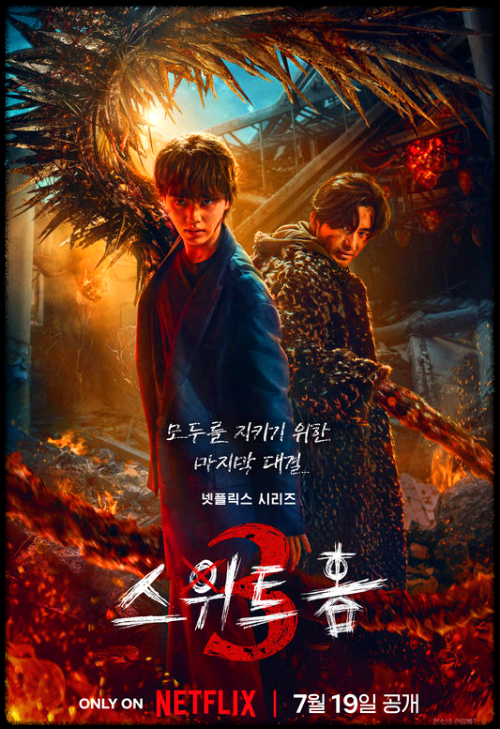 스위트홈 시즌3