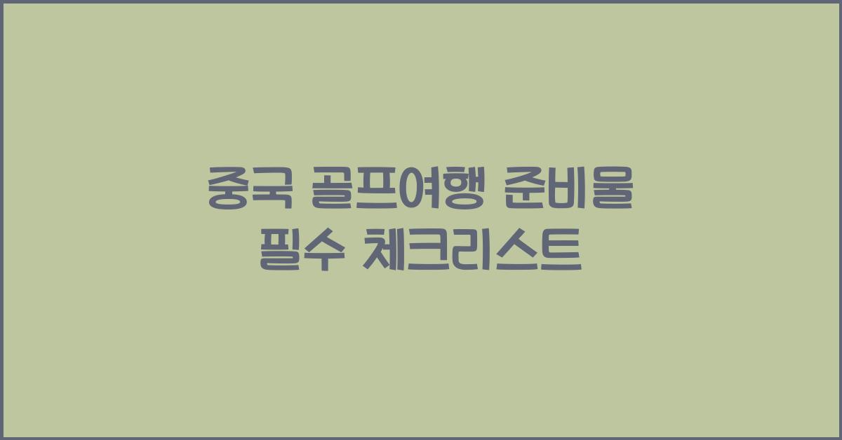 중국 골프여행 준비물