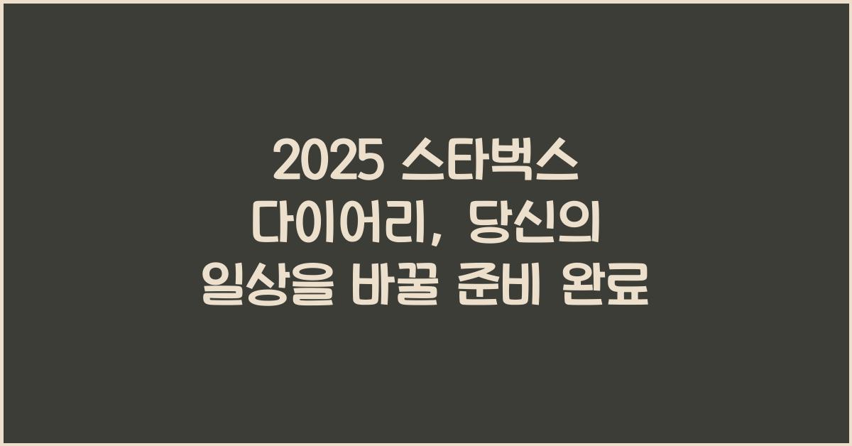 2025 스타벅스 다이어리
