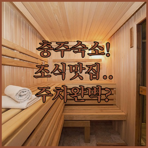 충주 숙소 추천 조식 서비스와 주차 ..