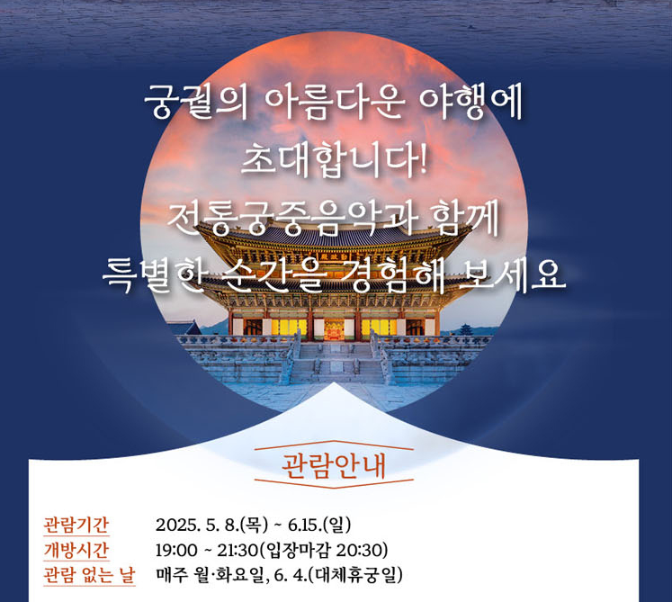 경복궁 야간개장 2025 예약 및 주차 정보