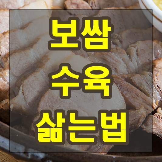 보쌈 수육 삶는법