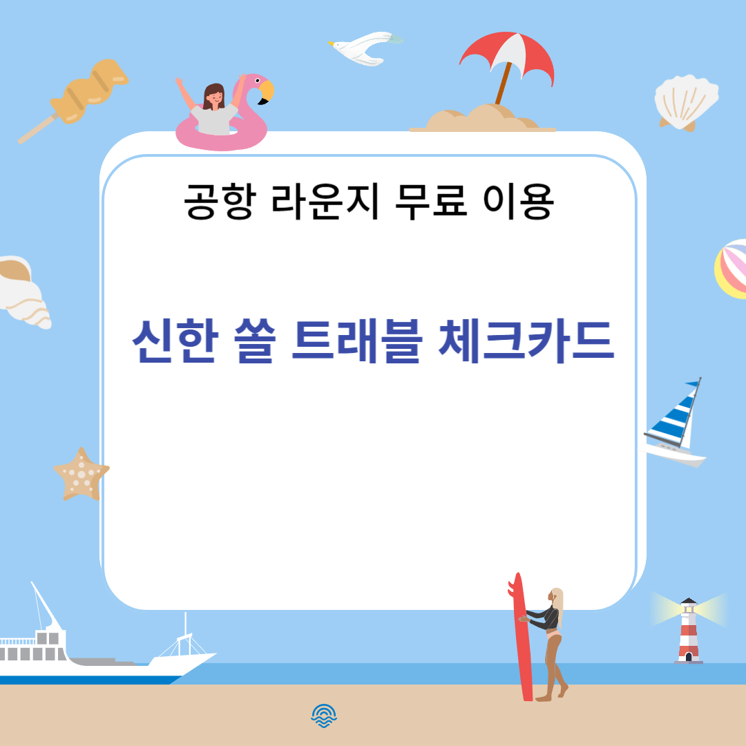 신한쏠트래블체크카드