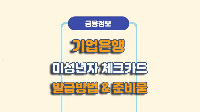 기업은행 미성년자 체크카드 발급