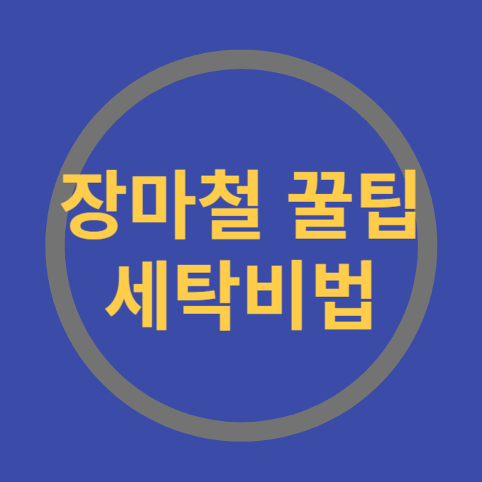 장마철꿀팁 세탁비법