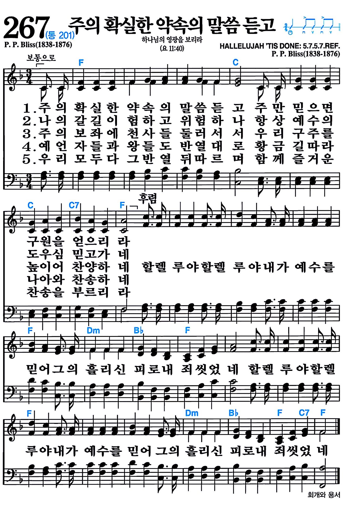 [찬송가 267장] 주의 확실한 약속의 말씀 듣고 #가사/악보/NWC/MP3 다운로드