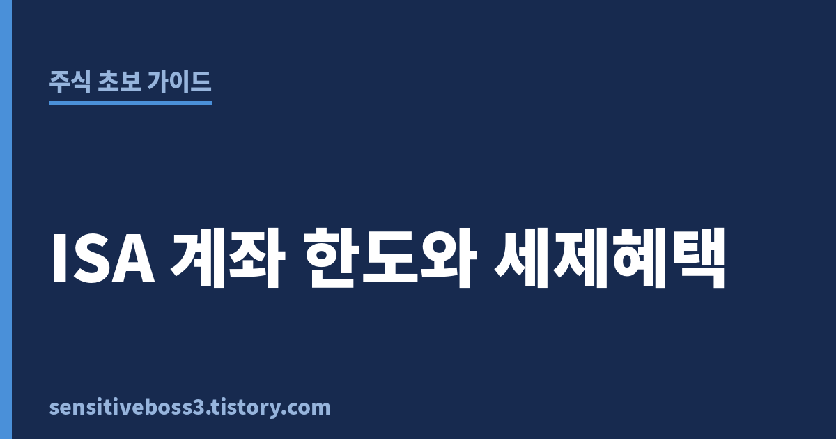 주식정보-ISA계좌한도-비과세 혜택