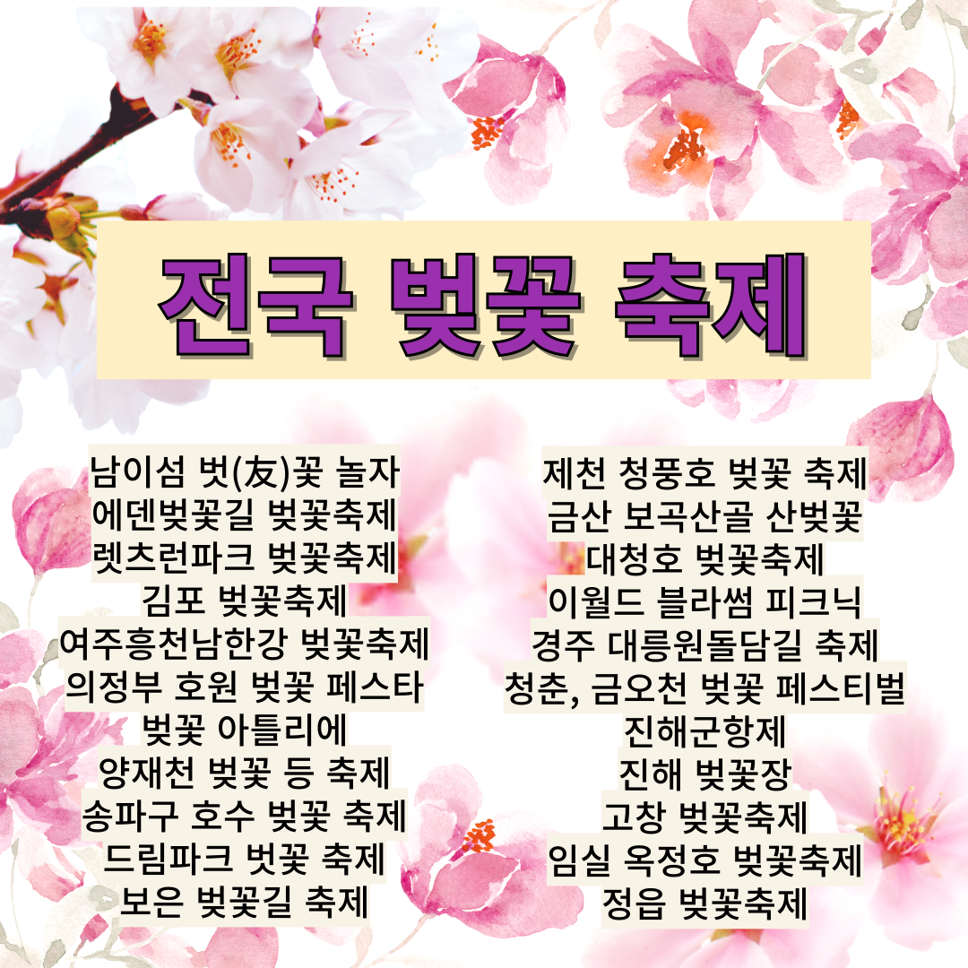 전국 벚꽃 축제