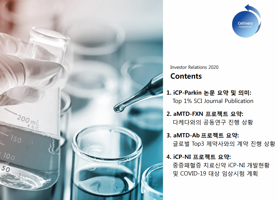 셀리버리-조대웅-조대웅회장-밴더빌트-TSDT-Cellivery-DMC타워-파킨슨병치료제-췌장암및고형암치료제-골형성촉진제-고도비만및2형당뇨병치료제-급성간염패혈증치료제-MTA-셀리버리재무제표-셀리버리IR자료-ICPParkin-aMTD-FXN