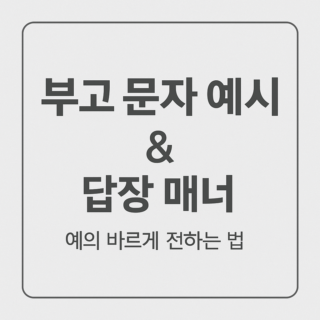 부고문자