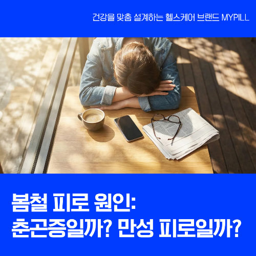 봄철 피로 원인
