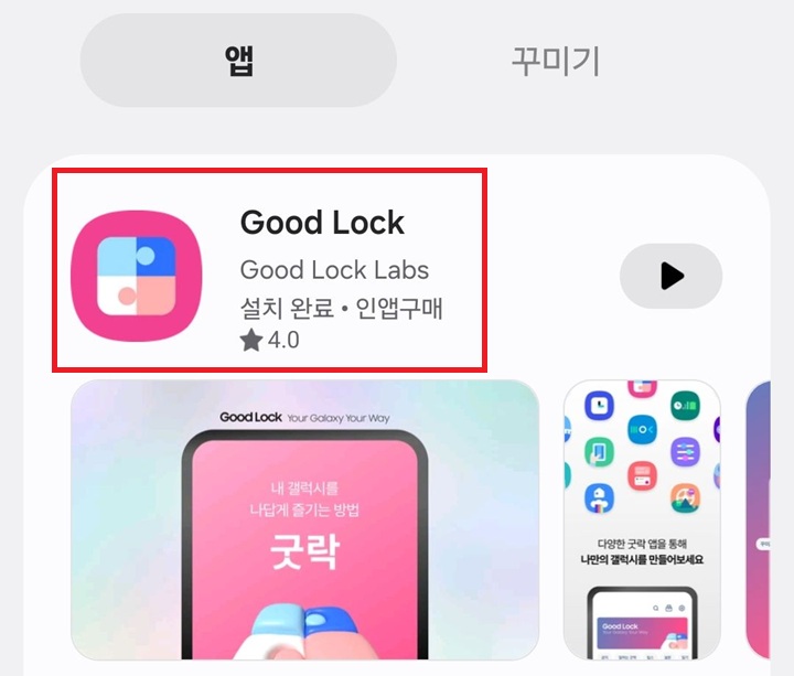 갤럭시 스토어에 굿락앱 보임