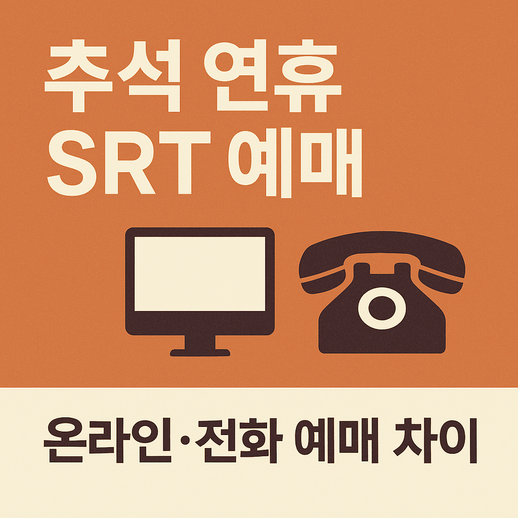 추석 연휴 SRT 예매, 온라인·전화 예매 차이