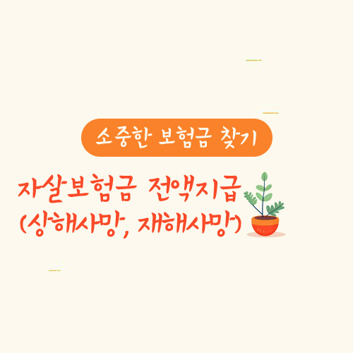 자살보험금 전액지급(상해사망, 재해사망)