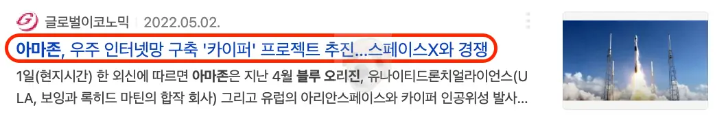 아마존 카이퍼 관련 뉴스