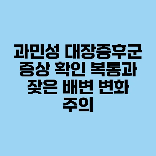 과민성 대장증후군 증상 확인 복통과 잦은 배변 변화 주의