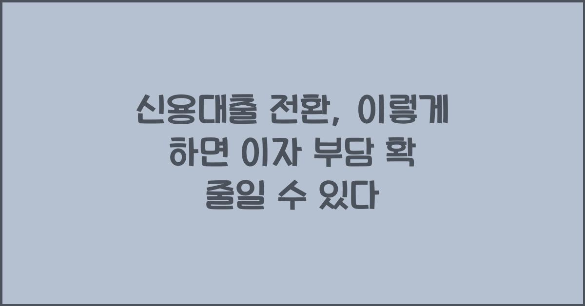 신용대출 전환