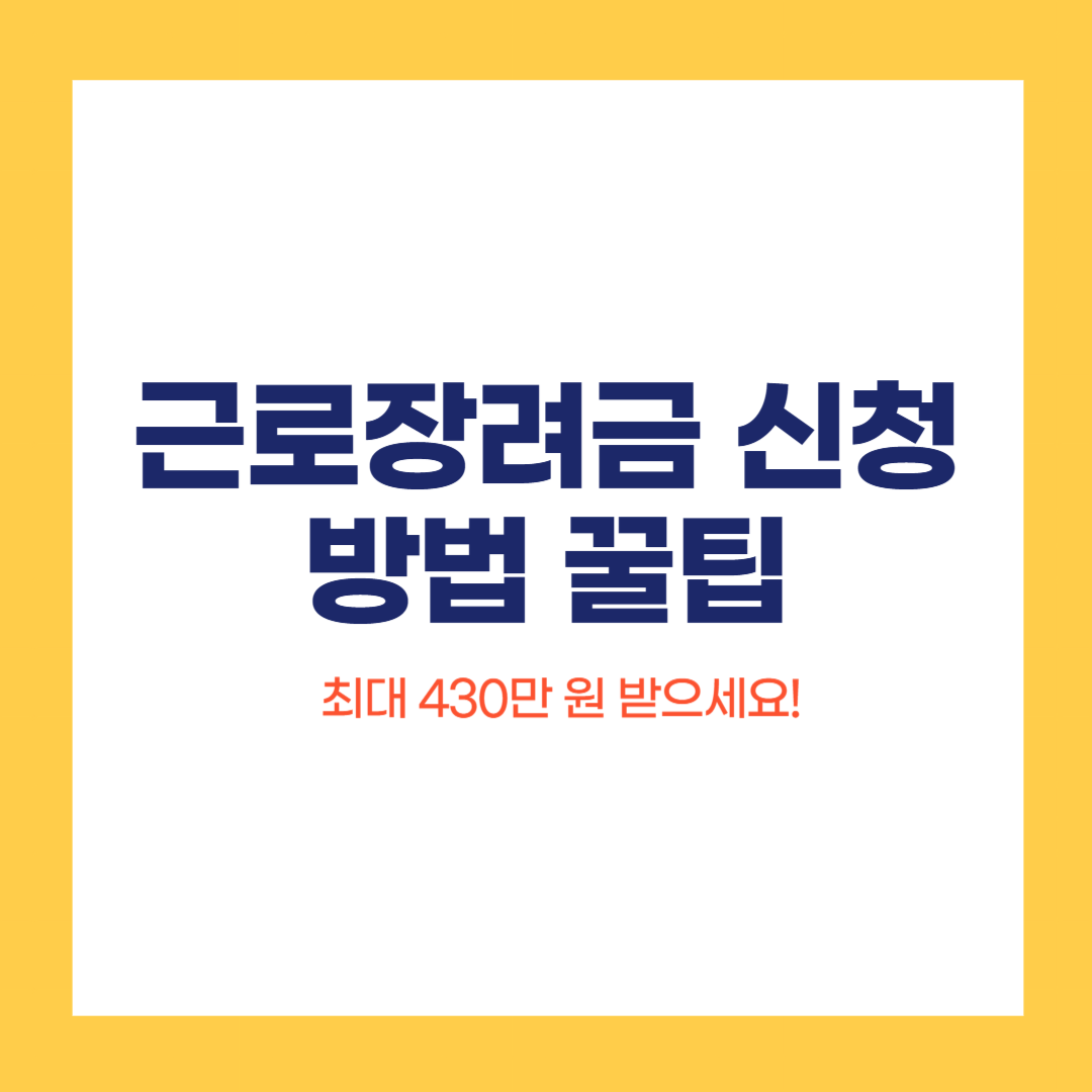 근로장려금