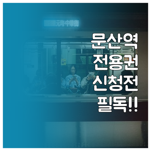 문산역 출퇴근 전용 정기 주차권 신청..