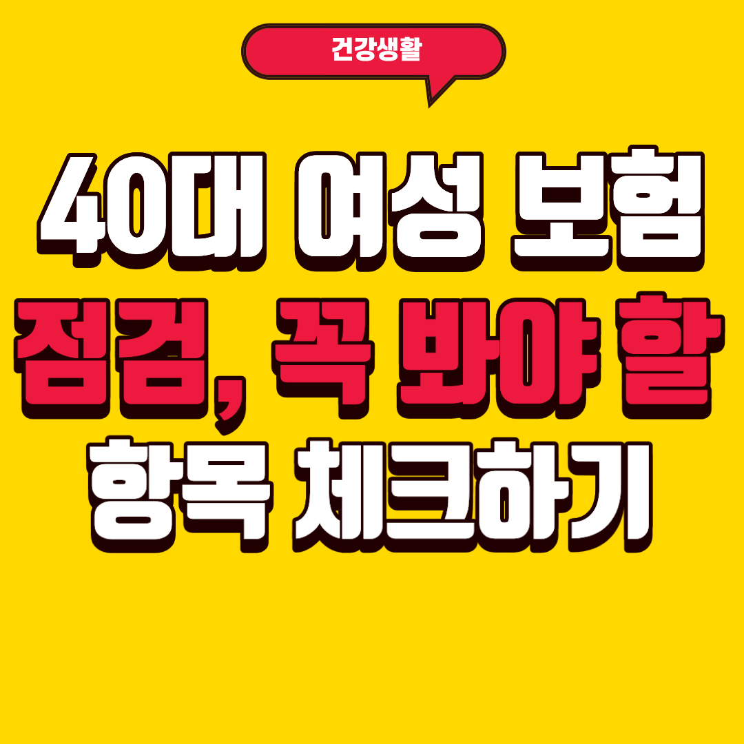 40대 여성 보험 점검, 꼭 봐야 할 항목 알아보기