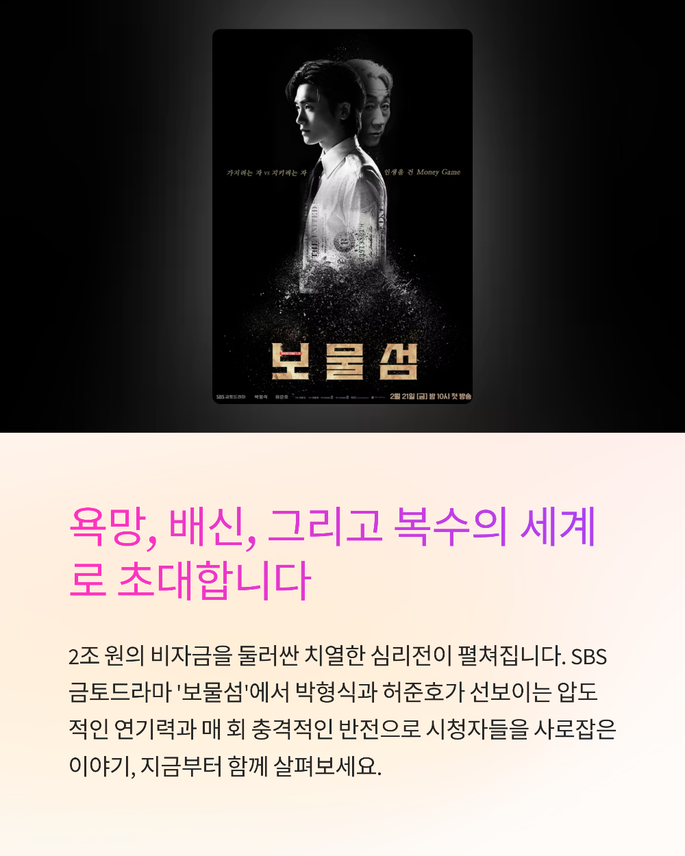 보물섬 드라마, 모든 것을 건 복수극, 16부작 몰아보기 정보
