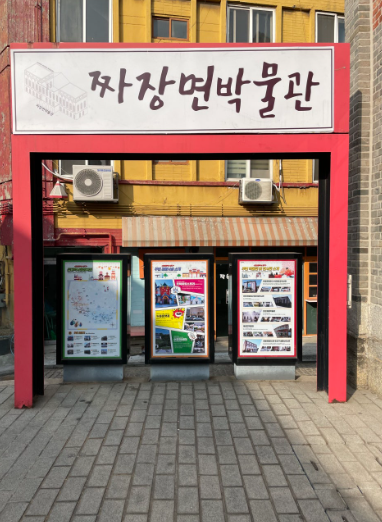 짜장면박물관